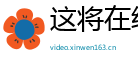 这将在线